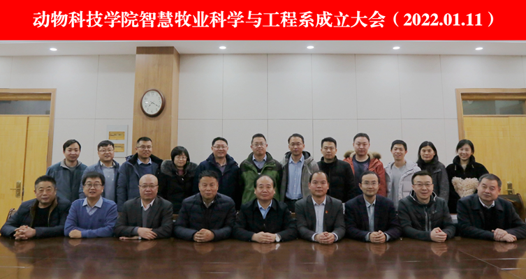 开云kaiyun官方网站入口智慧牧业科学与工程系成立大会.png