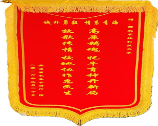 青海省农业农村厅赠kaiyun官网入口的锦旗_副本.png
