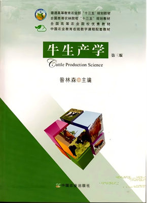 【教材经纬】（28）优秀系列教材之《牛生产学（第三版）》
薪火传承五十载 深耕牛业育英才 ——优秀教材《牛生产学（第三版）》